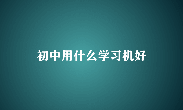 初中用什么学习机好