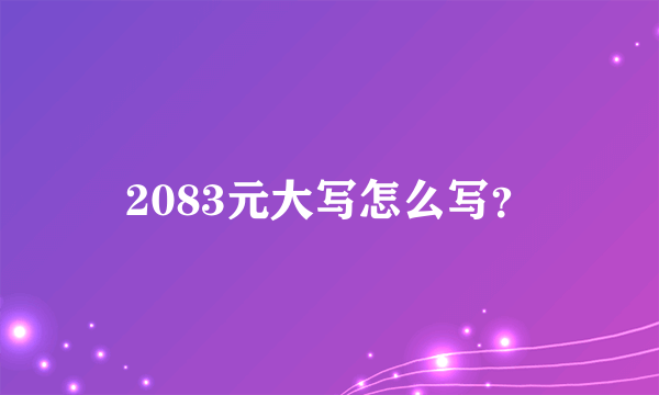 2083元大写怎么写？