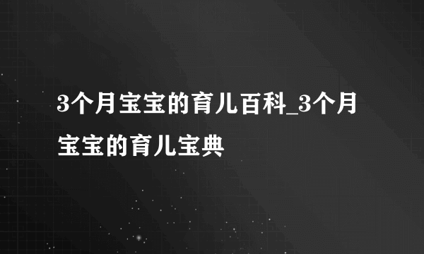 3个月宝宝的育儿百科_3个月宝宝的育儿宝典