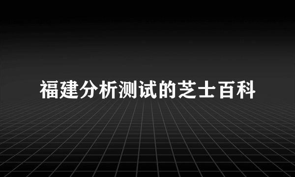 福建分析测试的芝士百科