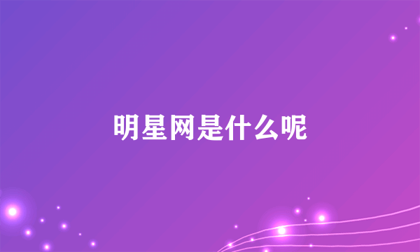 明星网是什么呢