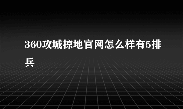 360攻城掠地官网怎么样有5排兵