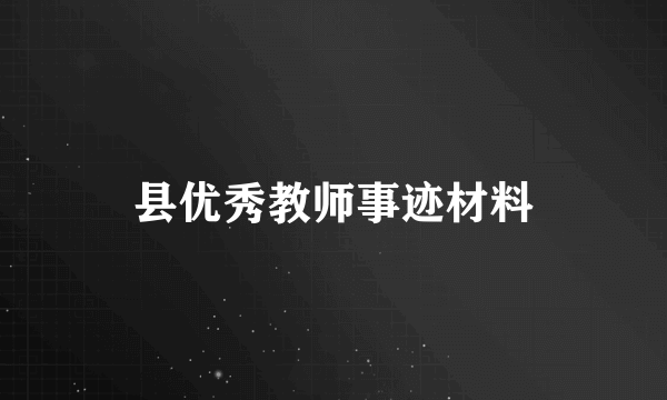 县优秀教师事迹材料