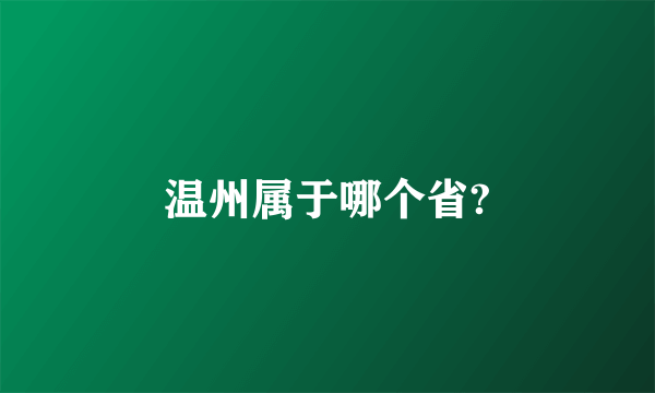 温州属于哪个省?