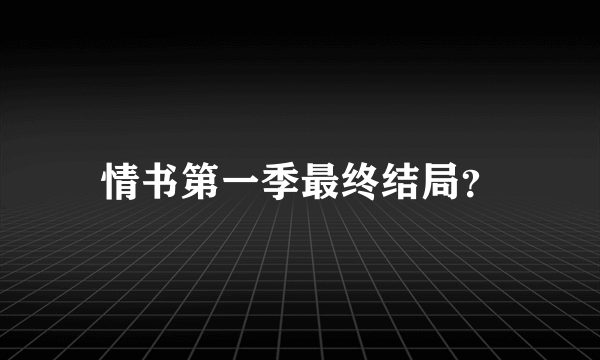 情书第一季最终结局？