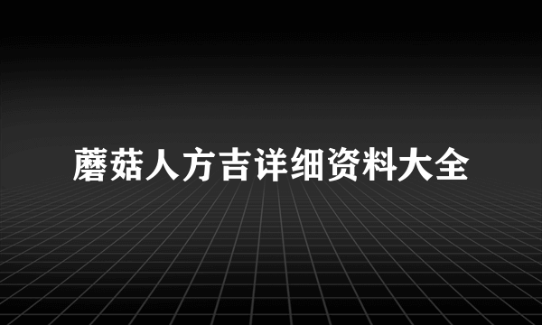 蘑菇人方吉详细资料大全