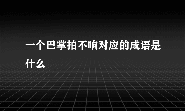 一个巴掌拍不响对应的成语是什么