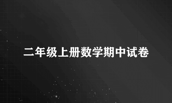 二年级上册数学期中试卷