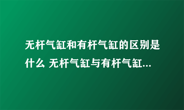 无杆气缸和有杆气缸的区别是什么 无杆气缸与有杆气缸优缺点比较