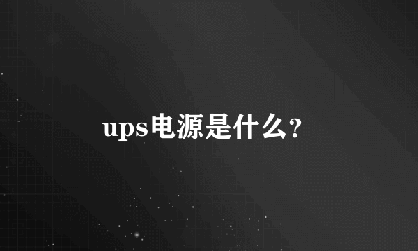 ups电源是什么？