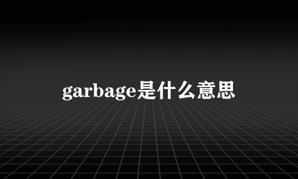 garbage是什么意思