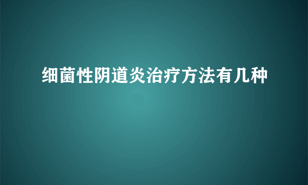 细菌性阴道炎治疗方法有几种