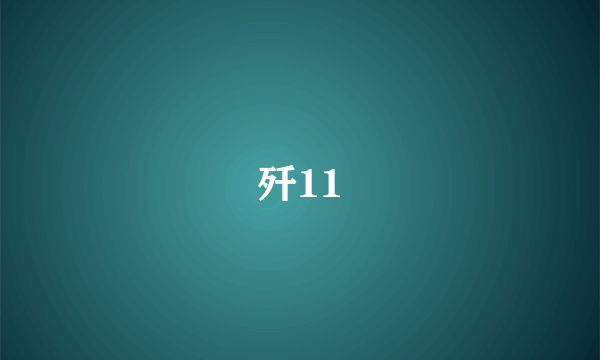 歼11