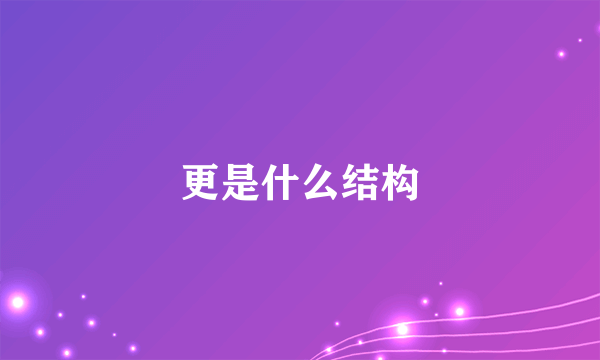 更是什么结构