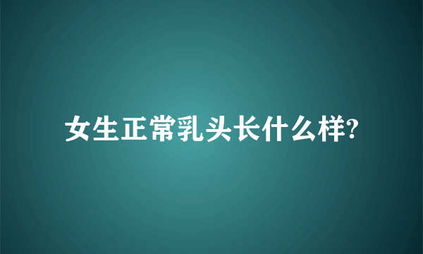 女生正常乳头长什么样?