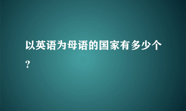 以英语为母语的国家有多少个？