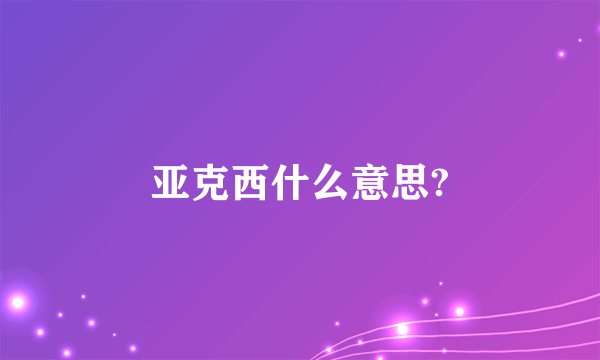 亚克西什么意思?