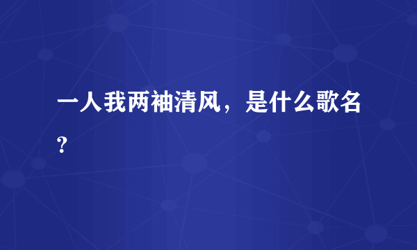 一人我两袖清风，是什么歌名？