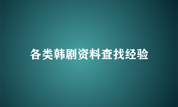 各类韩剧资料查找经验