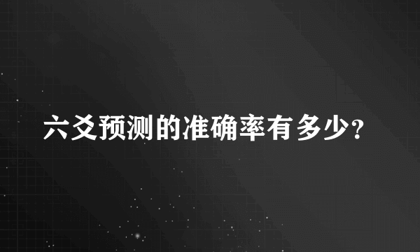 六爻预测的准确率有多少？