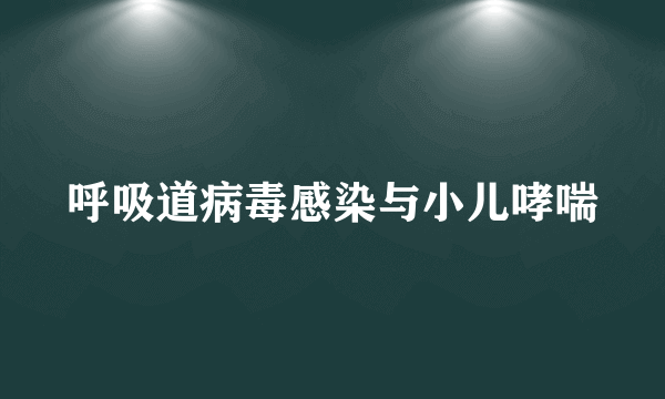 呼吸道病毒感染与小儿哮喘