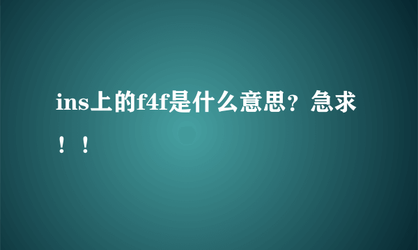 ins上的f4f是什么意思？急求！！