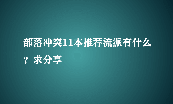 部落冲突11本推荐流派有什么？求分享