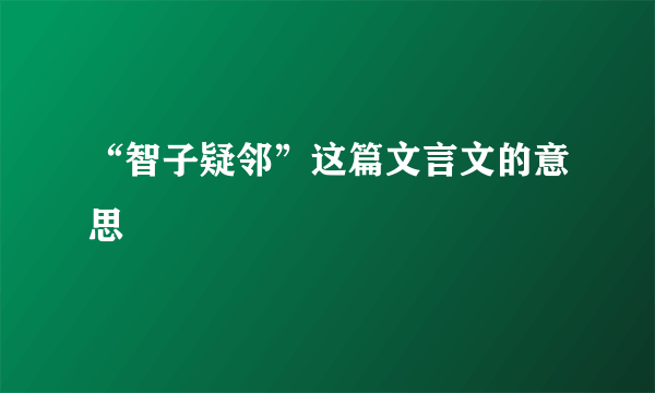 “智子疑邻”这篇文言文的意思