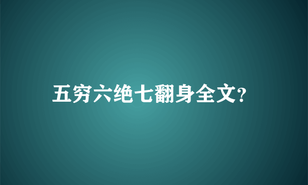 五穷六绝七翻身全文？