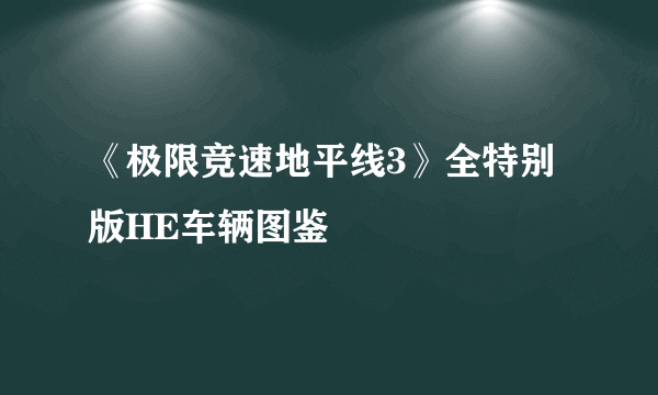 《极限竞速地平线3》全特别版HE车辆图鉴