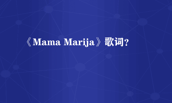 《Mama Marija》歌词？