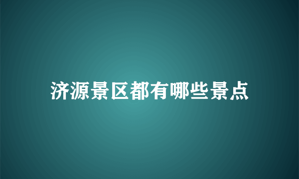 济源景区都有哪些景点