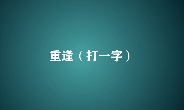 重逢（打一字）