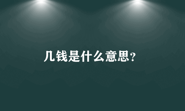 几钱是什么意思？