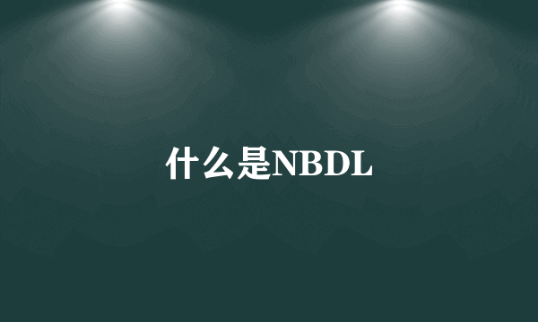 什么是NBDL