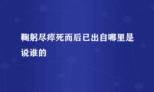 鞠躬尽瘁死而后已出自哪里是说谁的