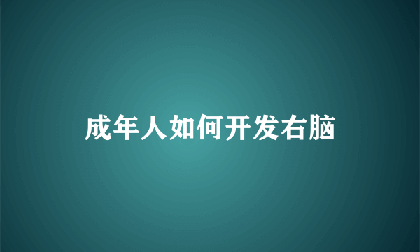 成年人如何开发右脑