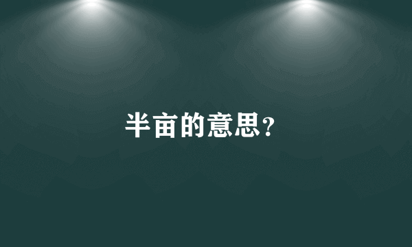 半亩的意思？