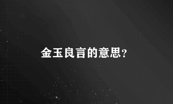 金玉良言的意思？