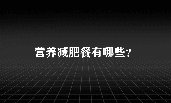 营养减肥餐有哪些？