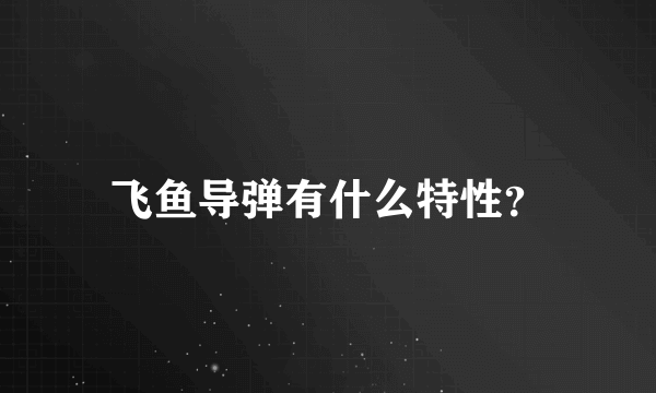 飞鱼导弹有什么特性？