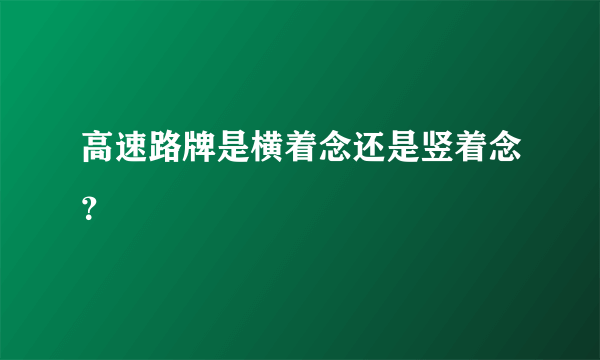 高速路牌是横着念还是竖着念？