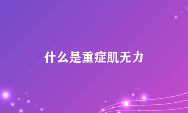 什么是重症肌无力