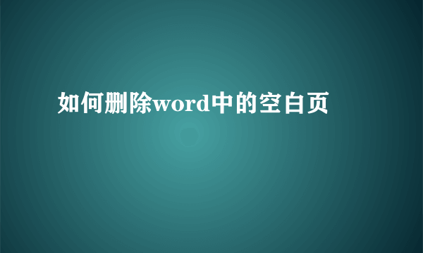 如何删除word中的空白页