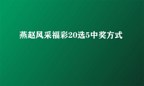 燕赵风采福彩20选5中奖方式