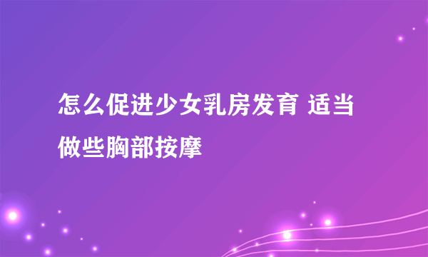 怎么促进少女乳房发育 适当做些胸部按摩