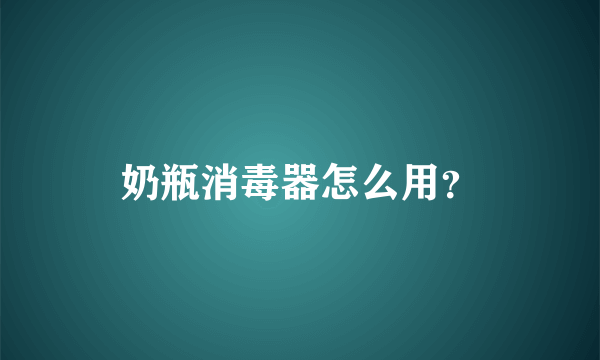 奶瓶消毒器怎么用？