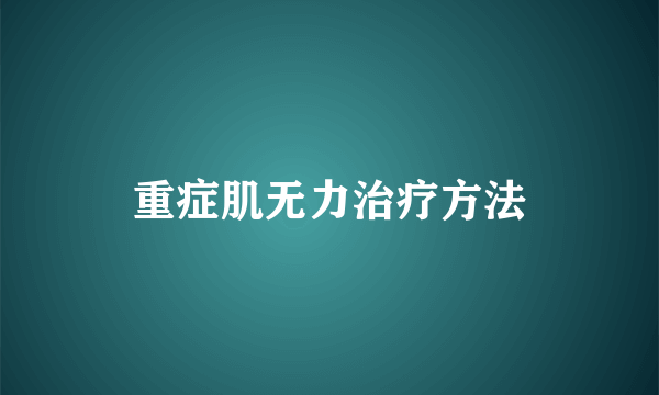 重症肌无力治疗方法