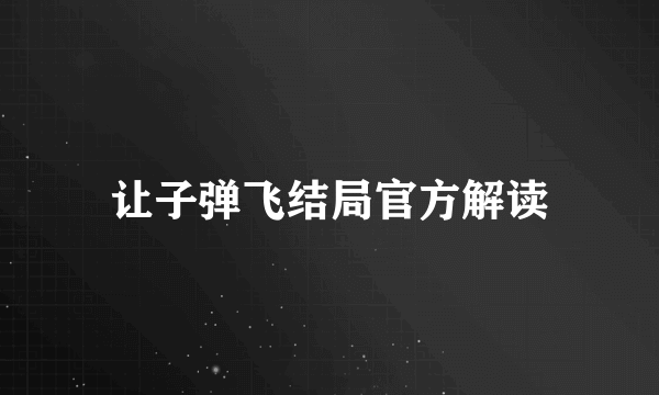 让子弹飞结局官方解读