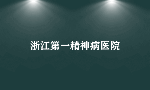 浙江第一精神病医院